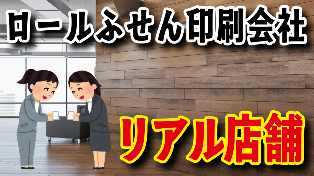 オリジナルロールふせん印刷会社リアル店舗 #ロールふせん #印刷会社 #店舗