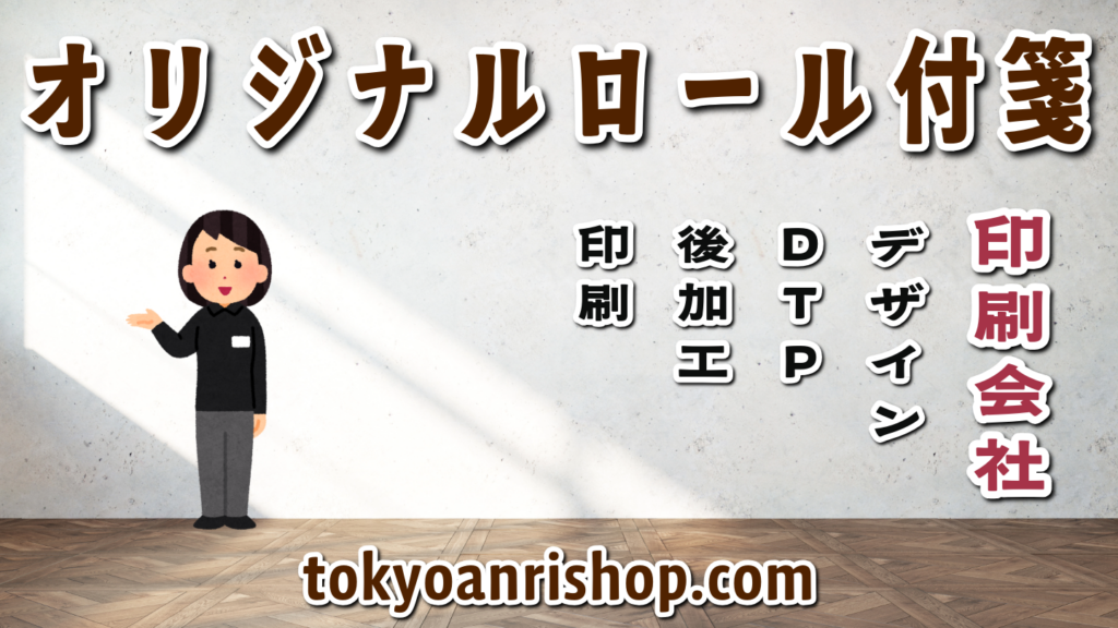 オリジナルロール付箋印刷