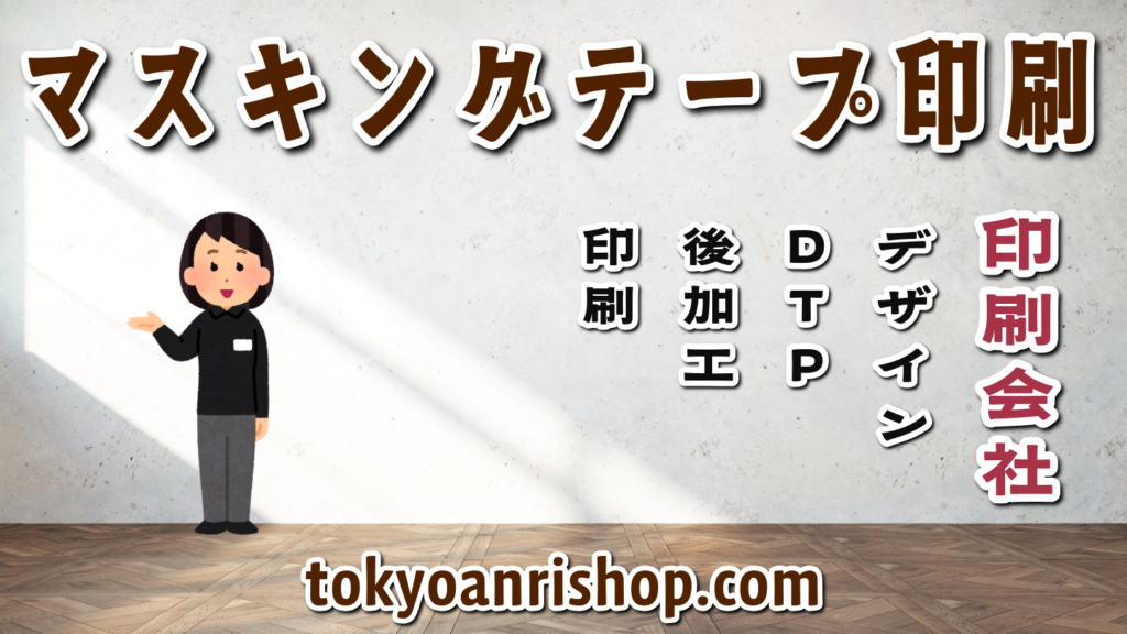 オリジナルマスキングテープ印刷