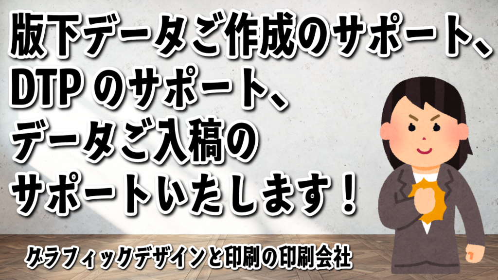 版下データご作成サポートとデータご入稿サポート