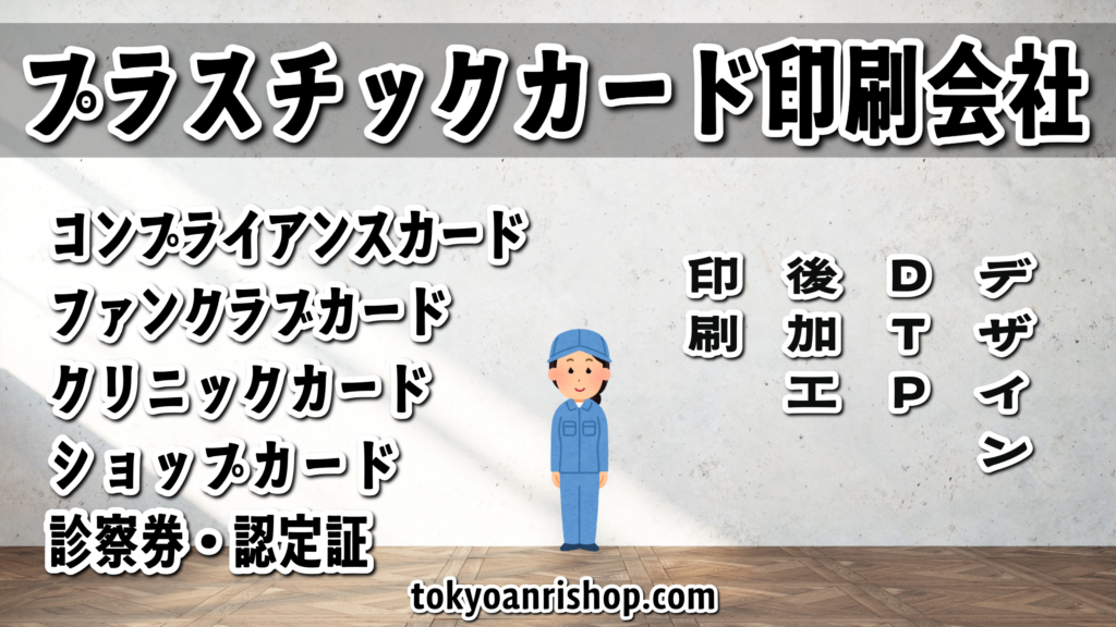 プラスチックカード印刷が可能なプラスチックカード印刷会社です。実店舗での対面お打ち合わせ可能です!