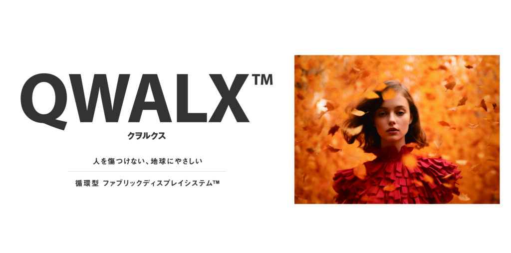 循環型ファブリックディスプレイ